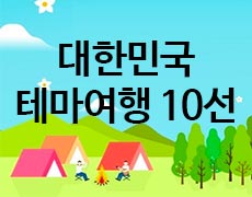 대한민국 테마여행 10선