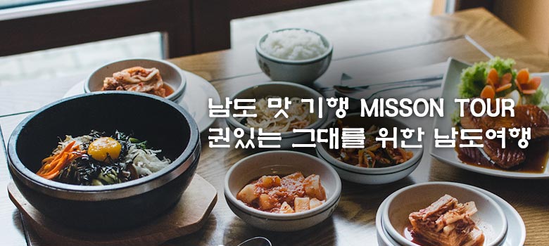 남도 맛 기행 MISSON TOUR
                    권있는 그대를 위한 남도여행
